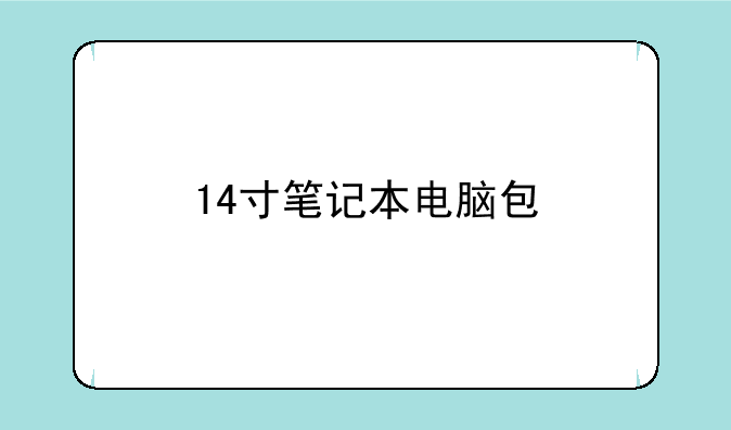 14寸笔记本电脑包
