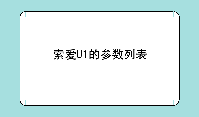 索爱U1的参数列表
