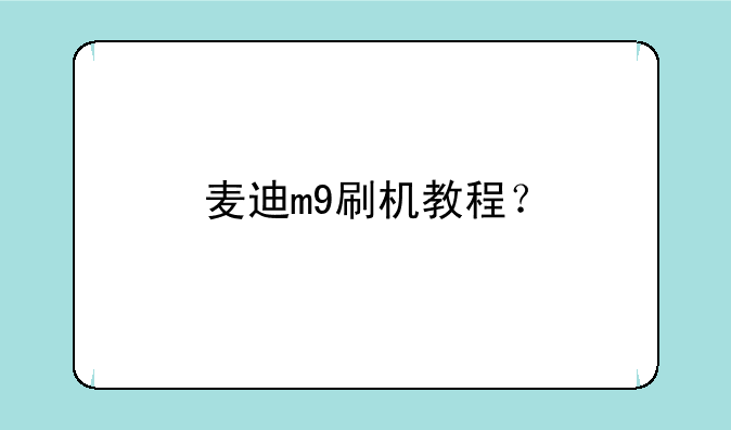 麦迪m9刷机教程？