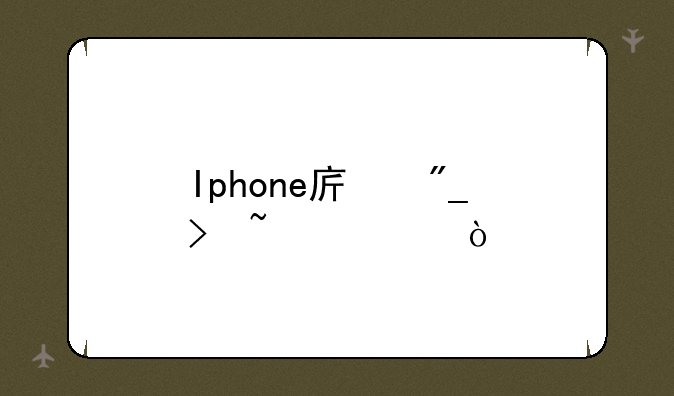 Iphone序列号查询？