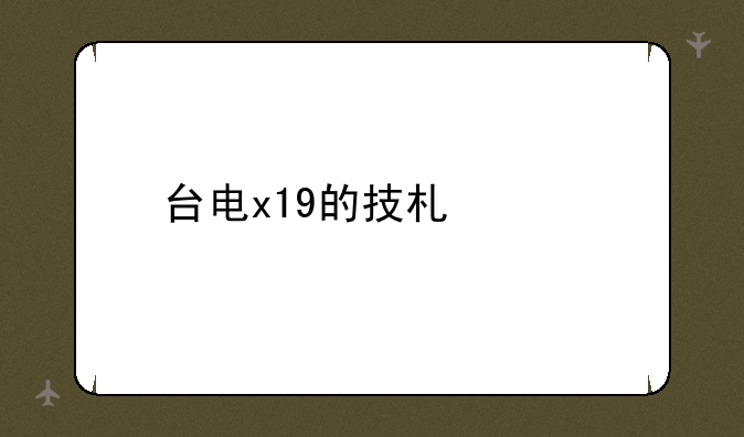 台电x19的技术规格