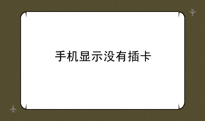 手机显示没有插卡