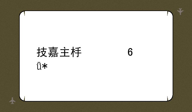 技嘉主板声卡驱动