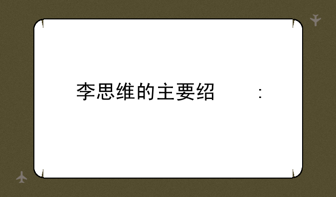 李思维的主要经历
