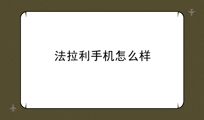 法拉利手机怎么样