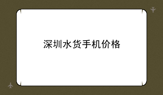 深圳水货手机价格