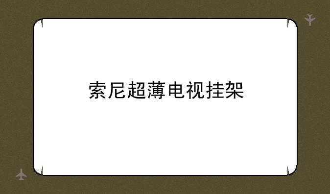 索尼超薄电视挂架