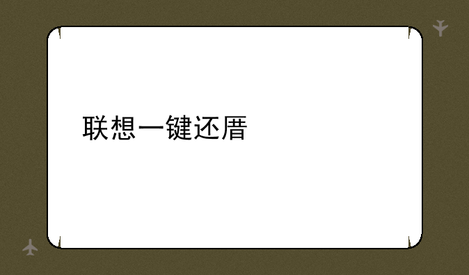 联想一键还原密码
