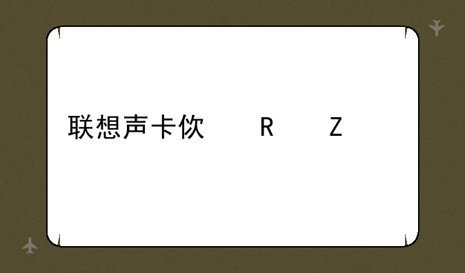 联想声卡使用方法