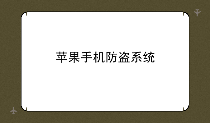 苹果手机防盗系统