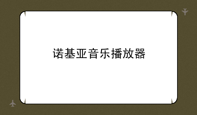 诺基亚音乐播放器