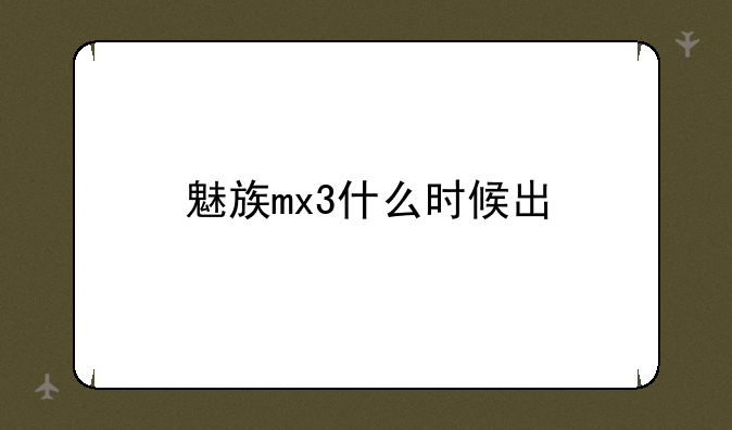 魅族mx3什么时候出