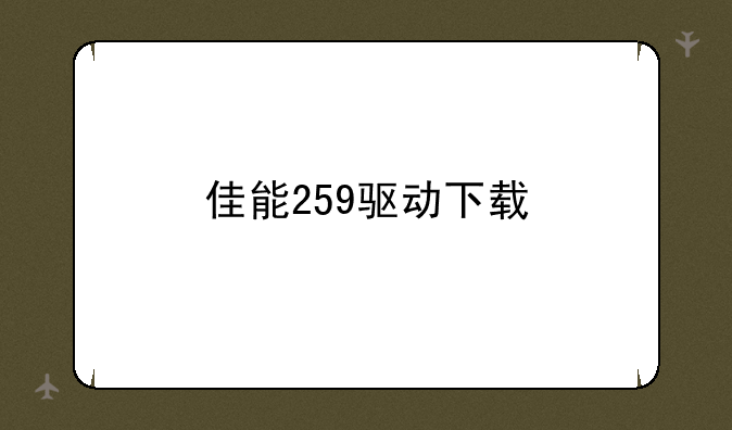 佳能259驱动下载