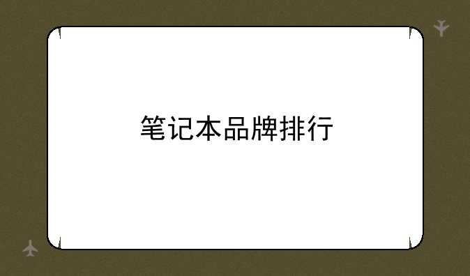 笔记本品牌排行