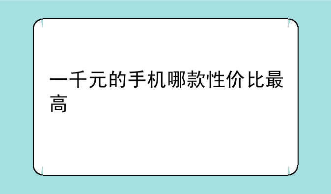 一千元的手机哪款性价比最高