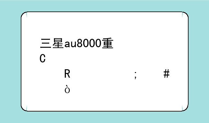 三星au8000量子点电视怎么样？