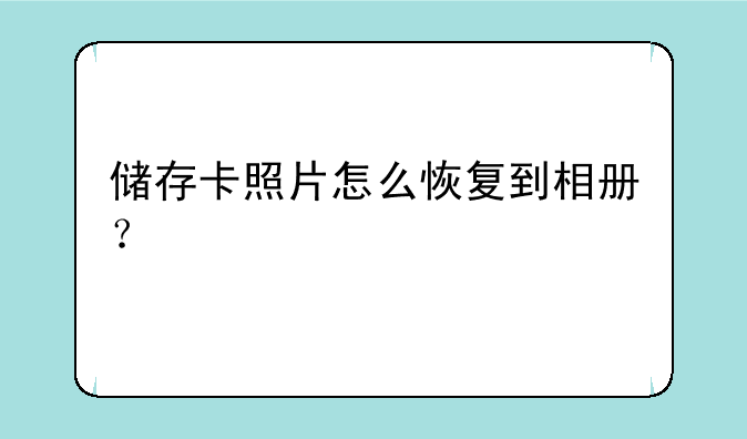 储存卡照片怎么恢复到相册？