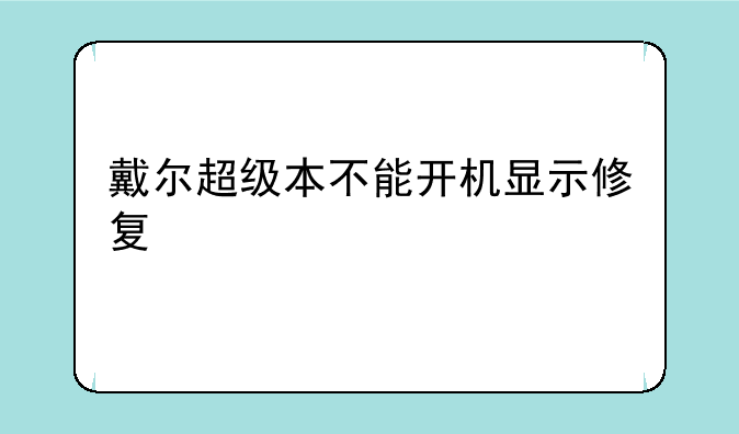 戴尔超级本不能开机显示修复