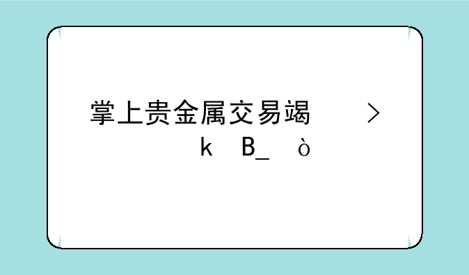 掌上贵金属交易端口稳定吗？