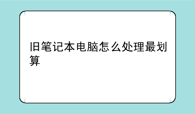 旧笔记本电脑怎么处理最划算