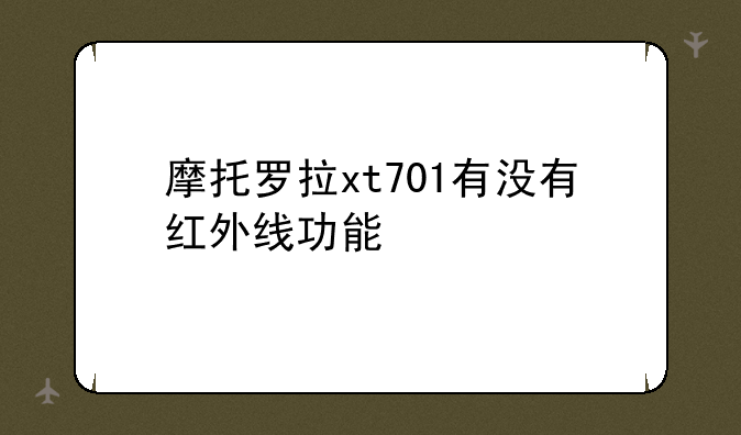 摩托罗拉xt701有没有红外线功能
