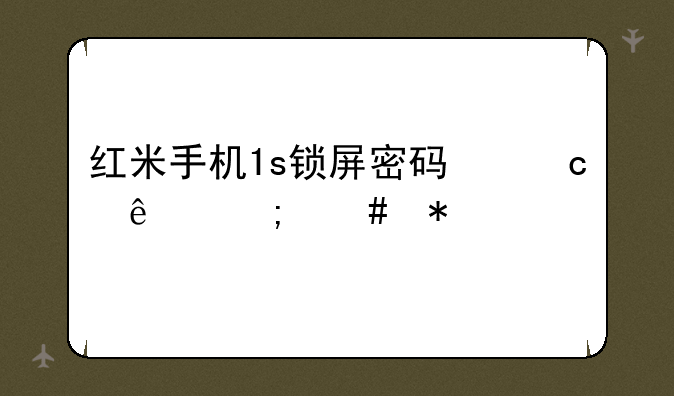 红米手机1s锁屏密码忘了怎么办
