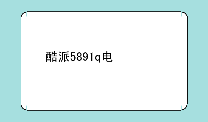 酷派5891q电信手机防盗锁怎么解