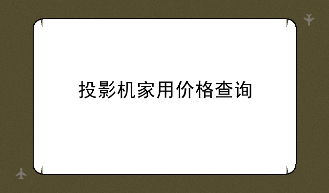 投影机家用价格查询