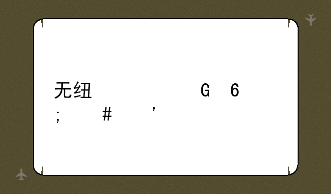 无线上网卡怎么安装