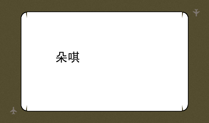 <b>朵唯女性手机怎么样</b>