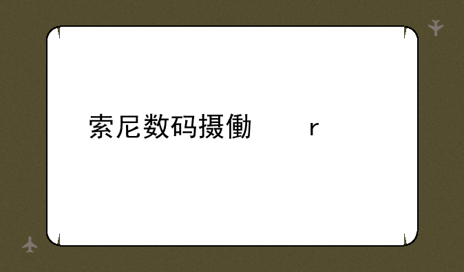 索尼数码摄像机大全