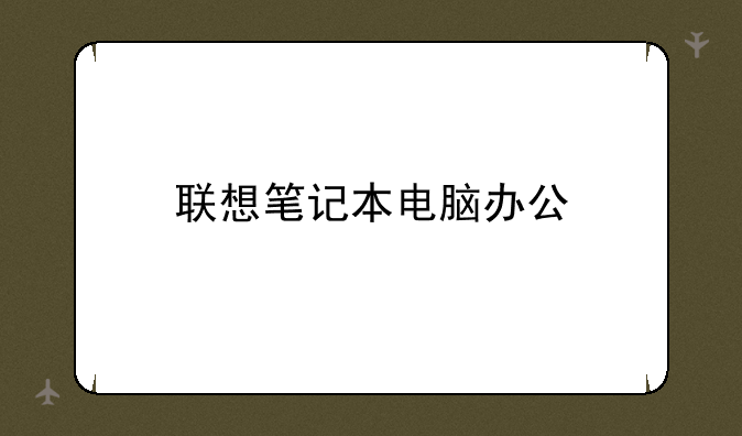 联想笔记本电脑办公