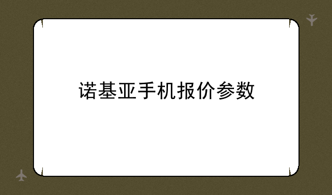 诺基亚手机报价参数
