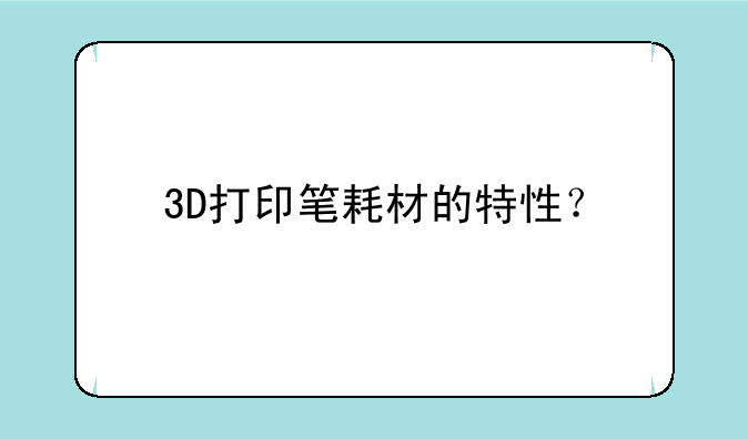 3D打印笔耗材的特性？