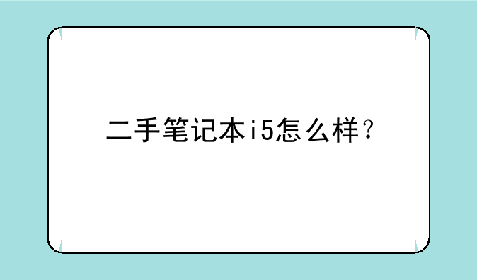 二手笔记本i5怎么样？