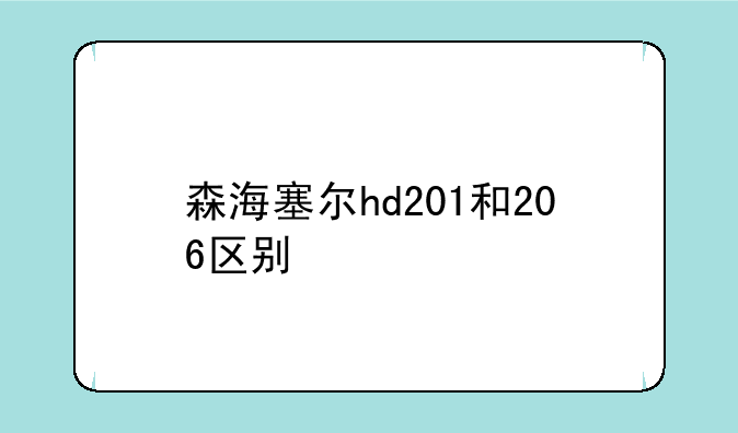 森海塞尔hd201和206区别