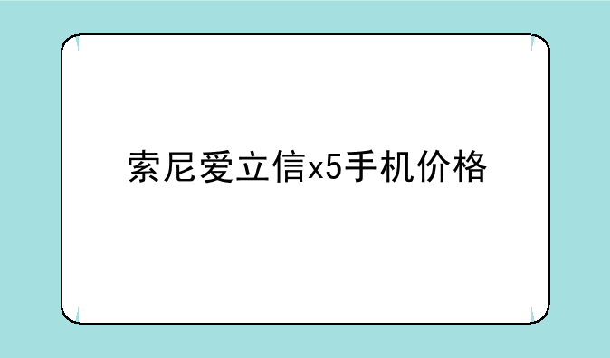 索尼爱立信x5手机价格
