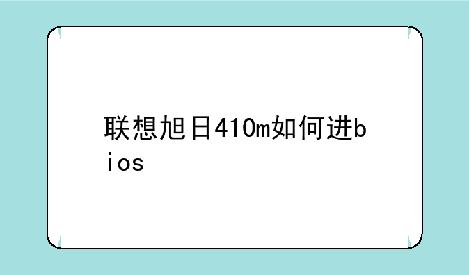 联想旭日410m如何进bios