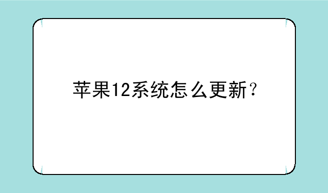 苹果12系统怎么更新？