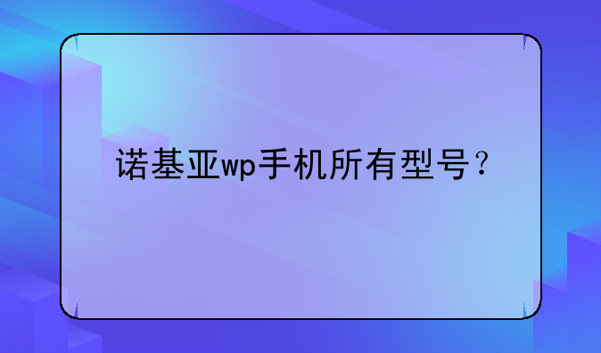 诺基亚wp手机所有型号？