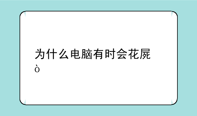 为什么电脑有时会花屏？