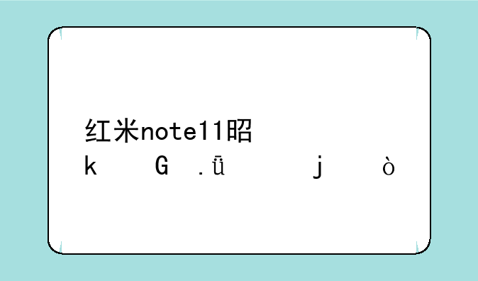 红米note11是多少英寸的？