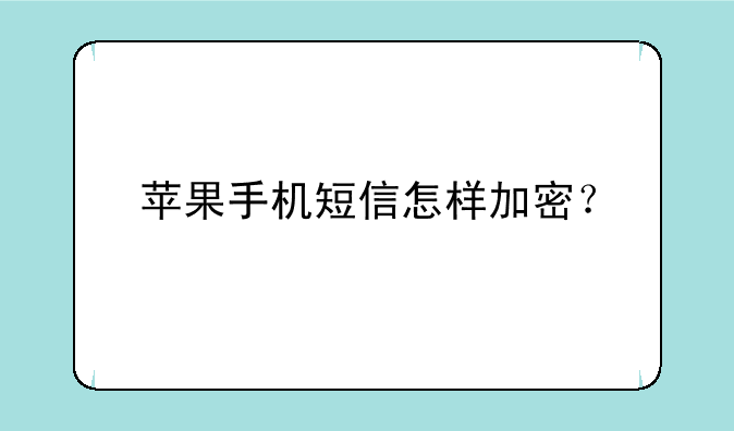 苹果手机短信怎样加密？