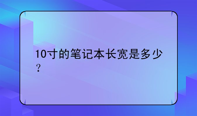 10寸的笔记本长宽是多少？