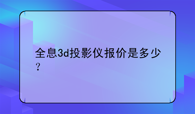 全息3d投影仪报价是多少？