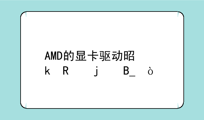 AMD的显卡驱动是通用的吗？