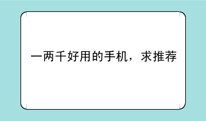 一两千好用的手机，求推荐
