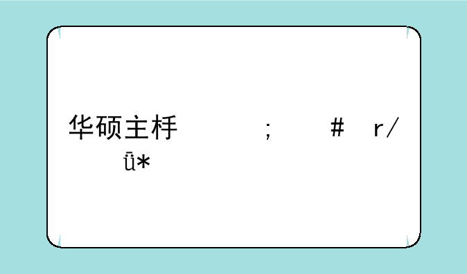 华硕主板怎么看驱动版本？