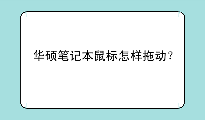 华硕笔记本鼠标怎样拖动？