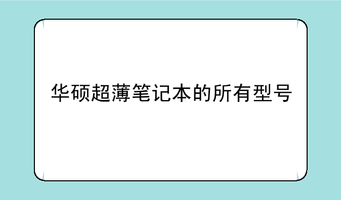 华硕超薄笔记本的所有型号